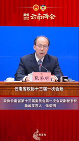 政协云南省第十三届委员会第一次会议新闻发布会